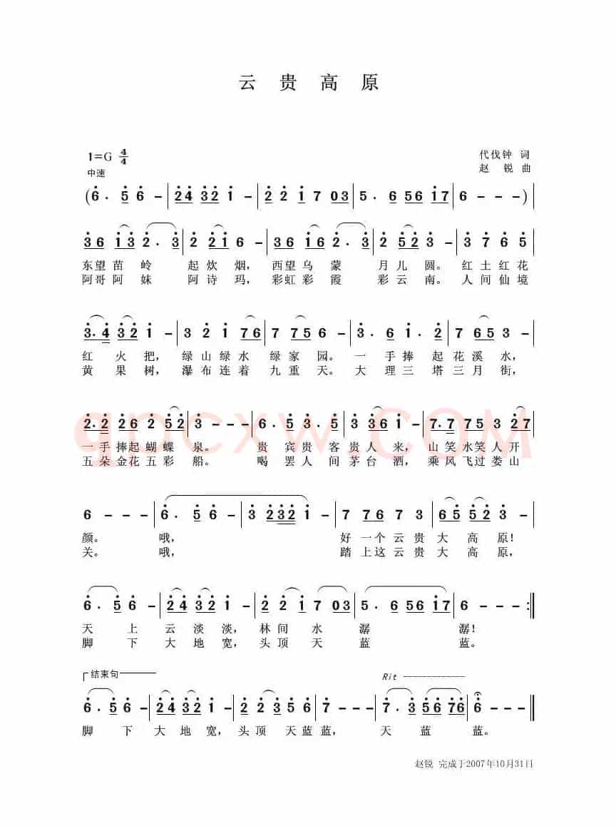 云贵高原（代伐钟词 赵锐曲）