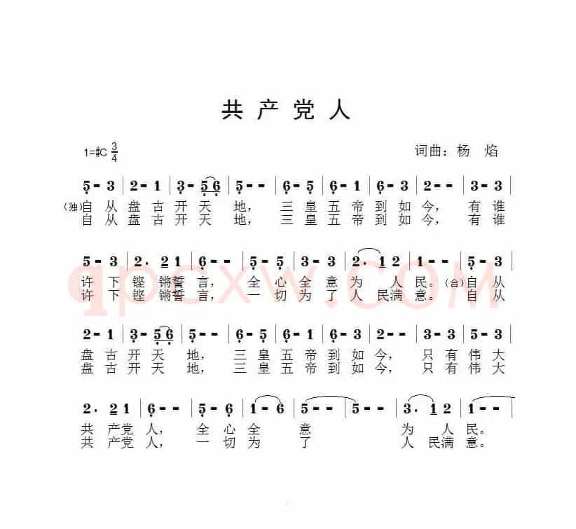 共产党人（杨焰 词曲）