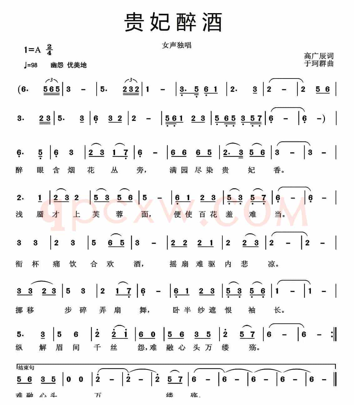 贵妃醉酒（高广辰词 于珂群曲）