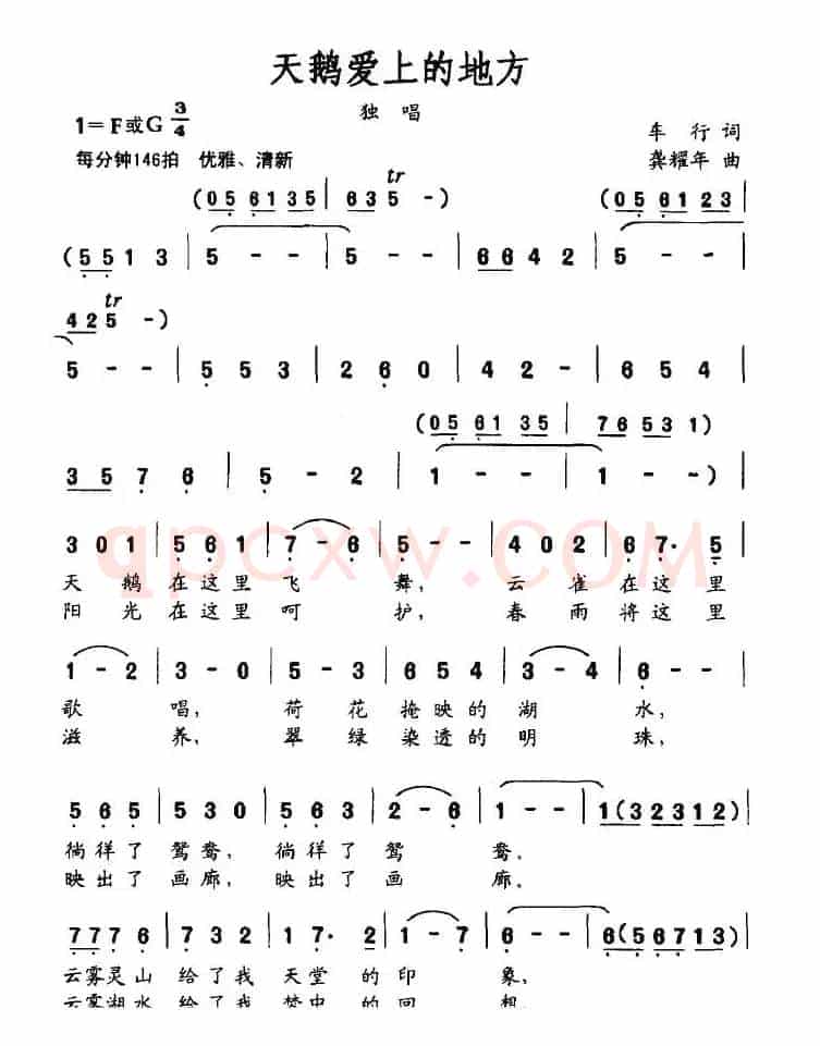 天鹅爱上的地方（车行词 龚耀年曲）
