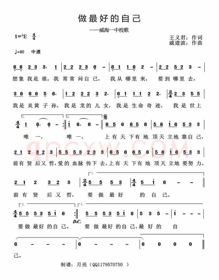 做最好的自己（王义君词 戚建波曲）