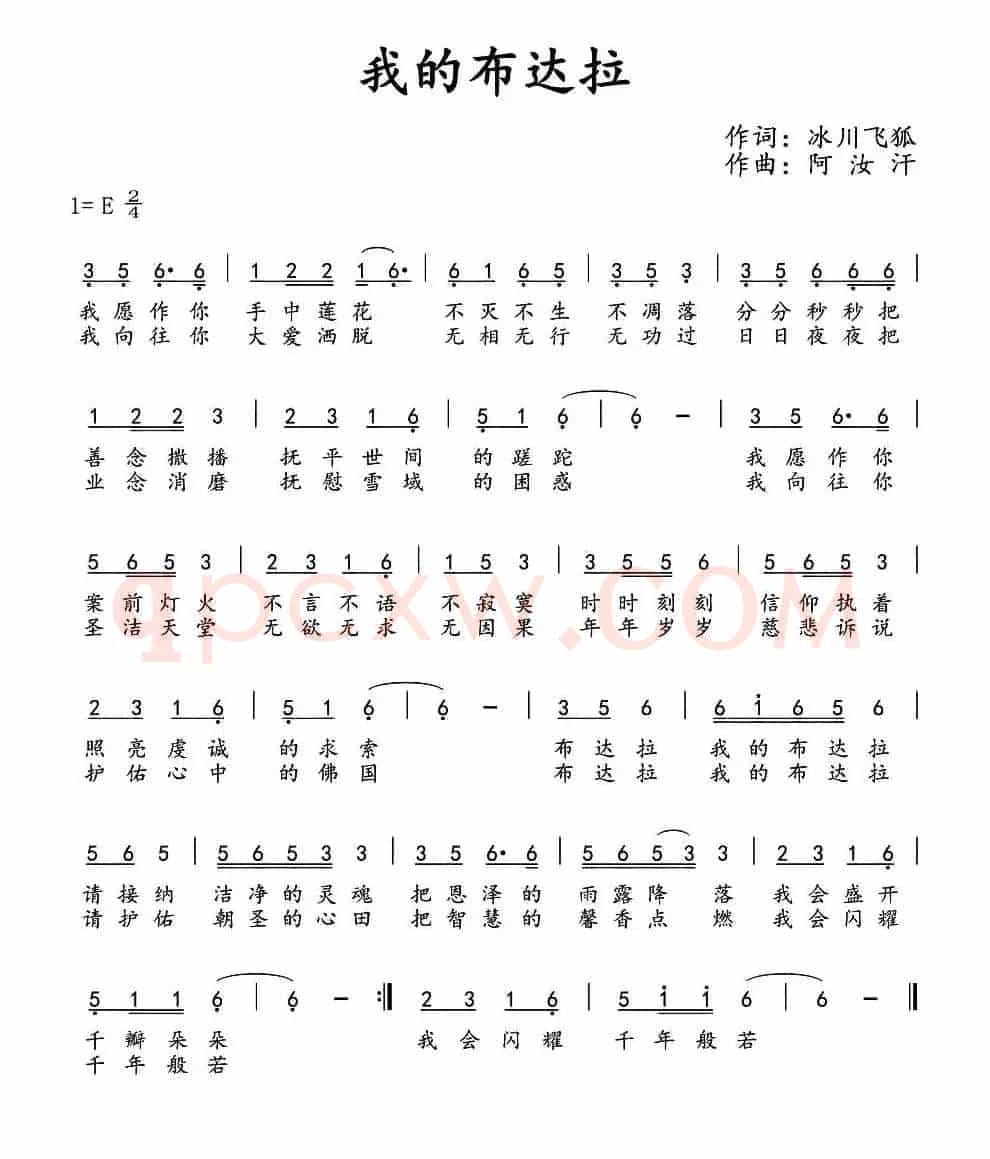 我的布达拉(冰川飞狐词 阿汝汗曲)
