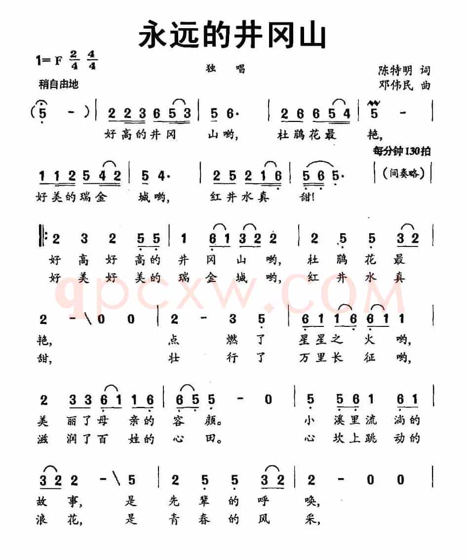 永远的井冈山（陈特民词 邓伟民曲、3个版本）