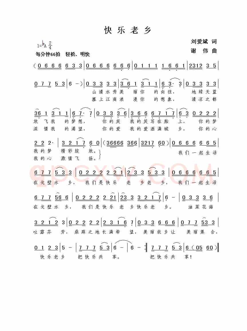 快乐老乡（刘爱斌词  谢伟曲）
