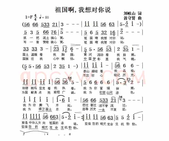 祖国啊，我想对你说（刘岐山词 翁守贤曲）
