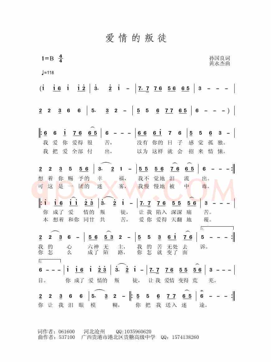爱情的叛徒（孙国良词 黄永杰曲）