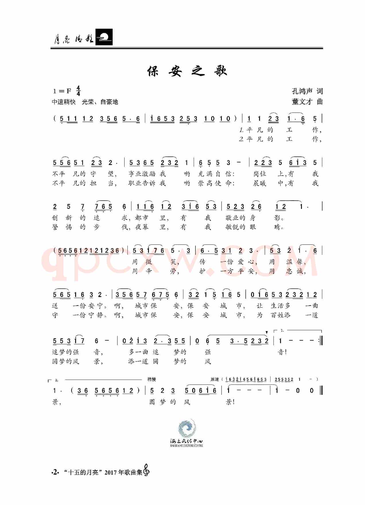 保安之歌