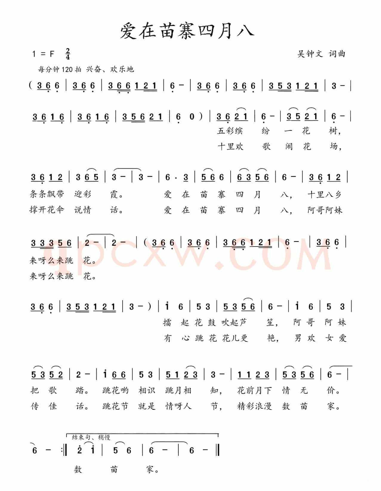 爱在苗寨四月八（吴钟文 词曲）
