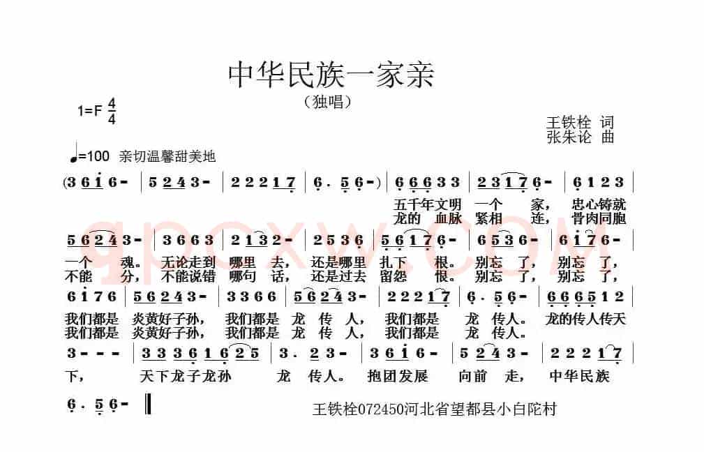 中华民族一家亲（王铁栓词 张朱论曲）