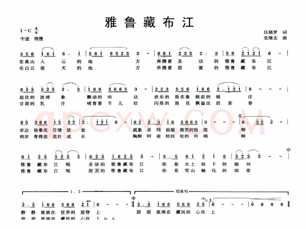 雅鲁藏布江（汪晓罗词 党继志曲）