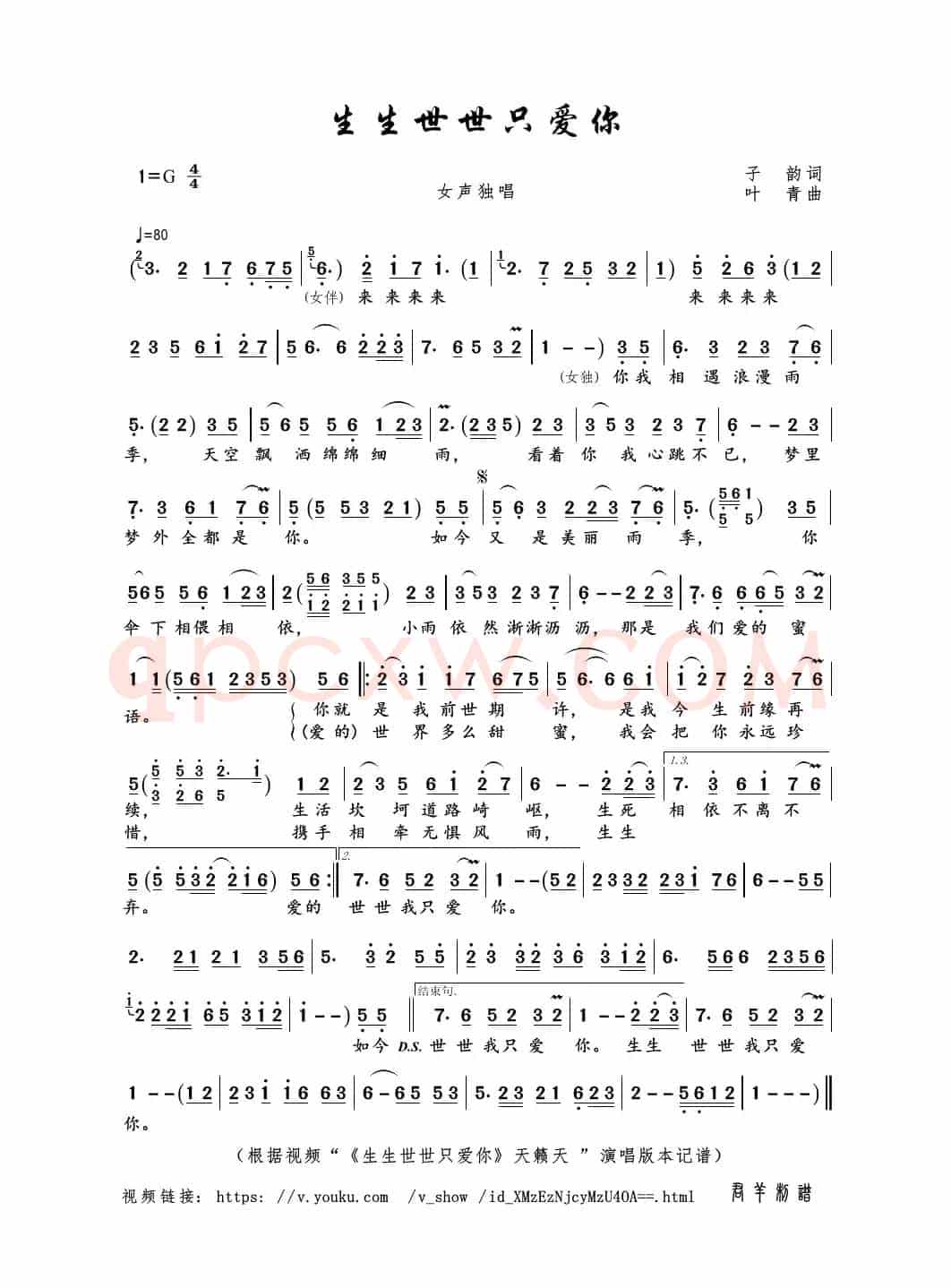 生生世世只爱你（子韵词 叶青曲）