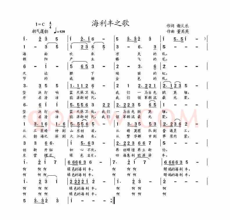 海利丰之歌（谢义长词 董其英曲）