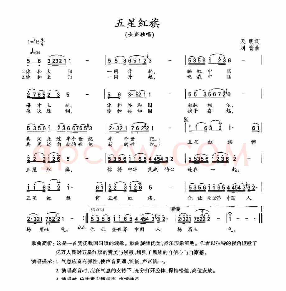 五星红旗（天明词 刘青曲）