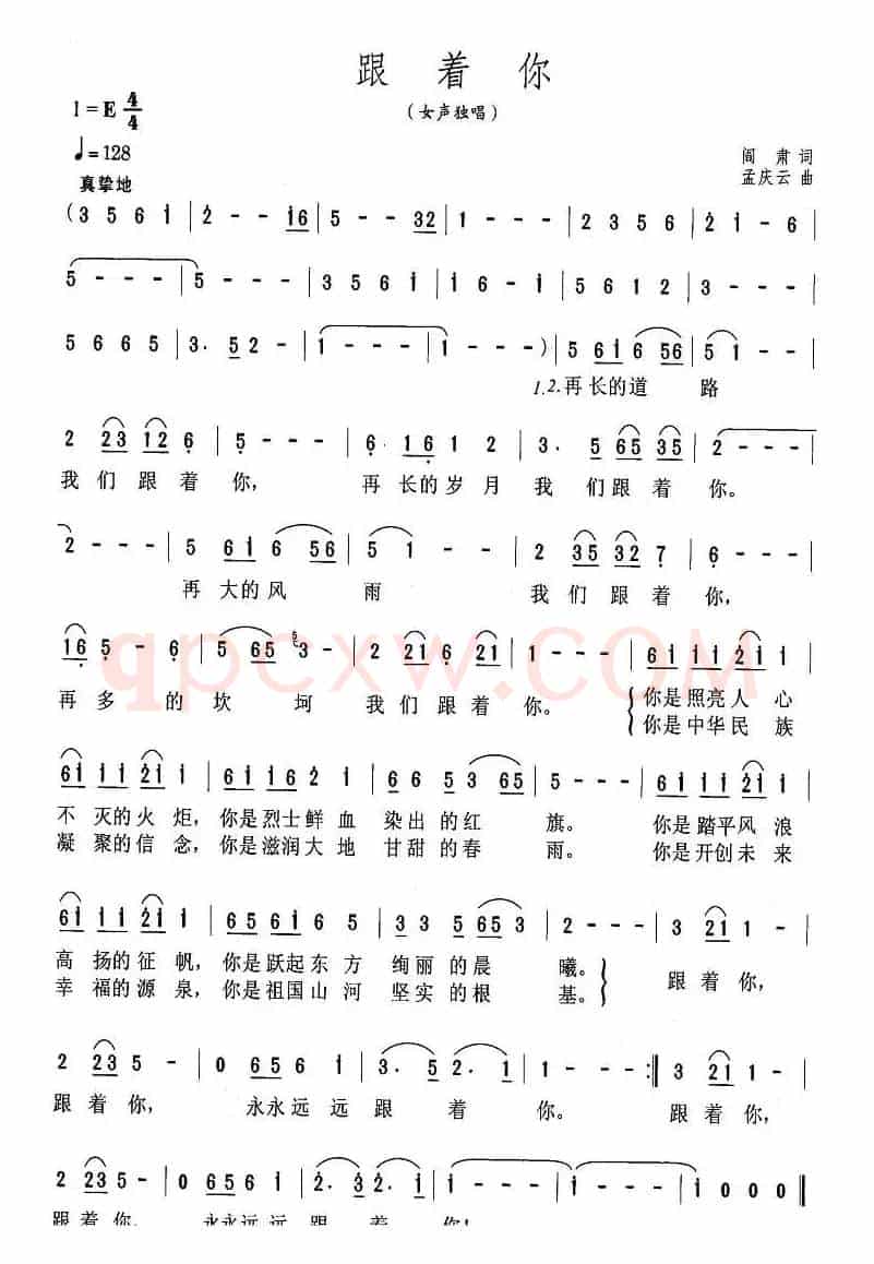 跟着你（阎肃词 孟庆云曲）