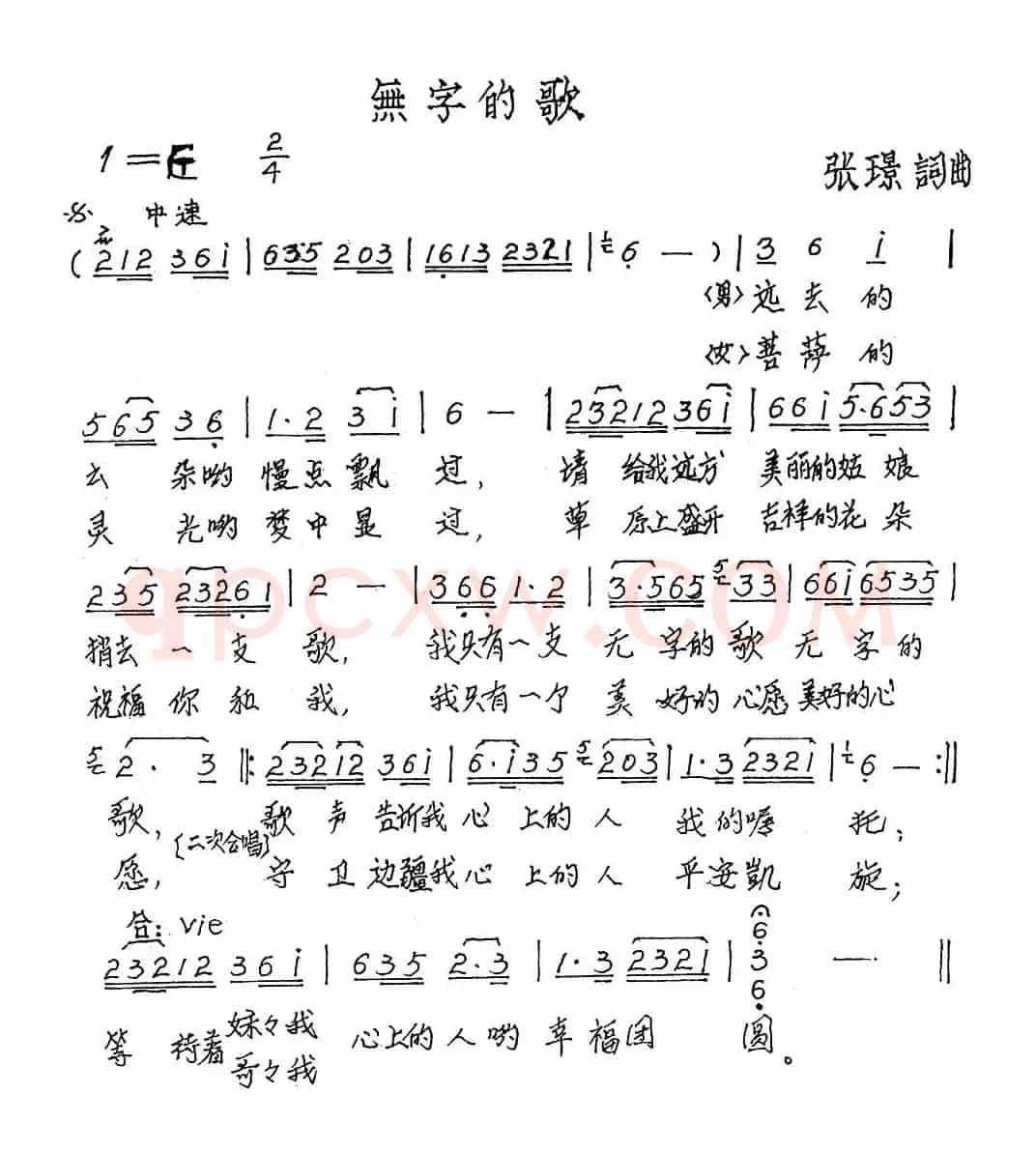无字的歌（张璟词曲）
