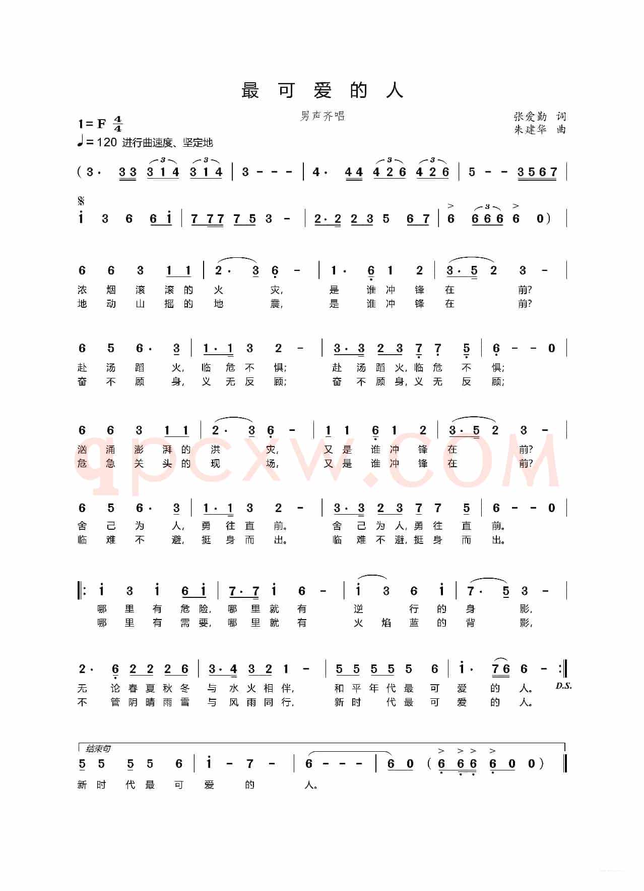 最可爱的人（消防救援公益歌曲）