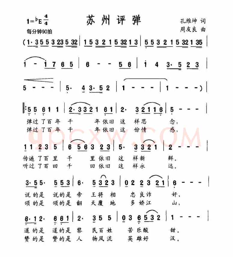 苏州评弹(孔维坤词 周友良曲)