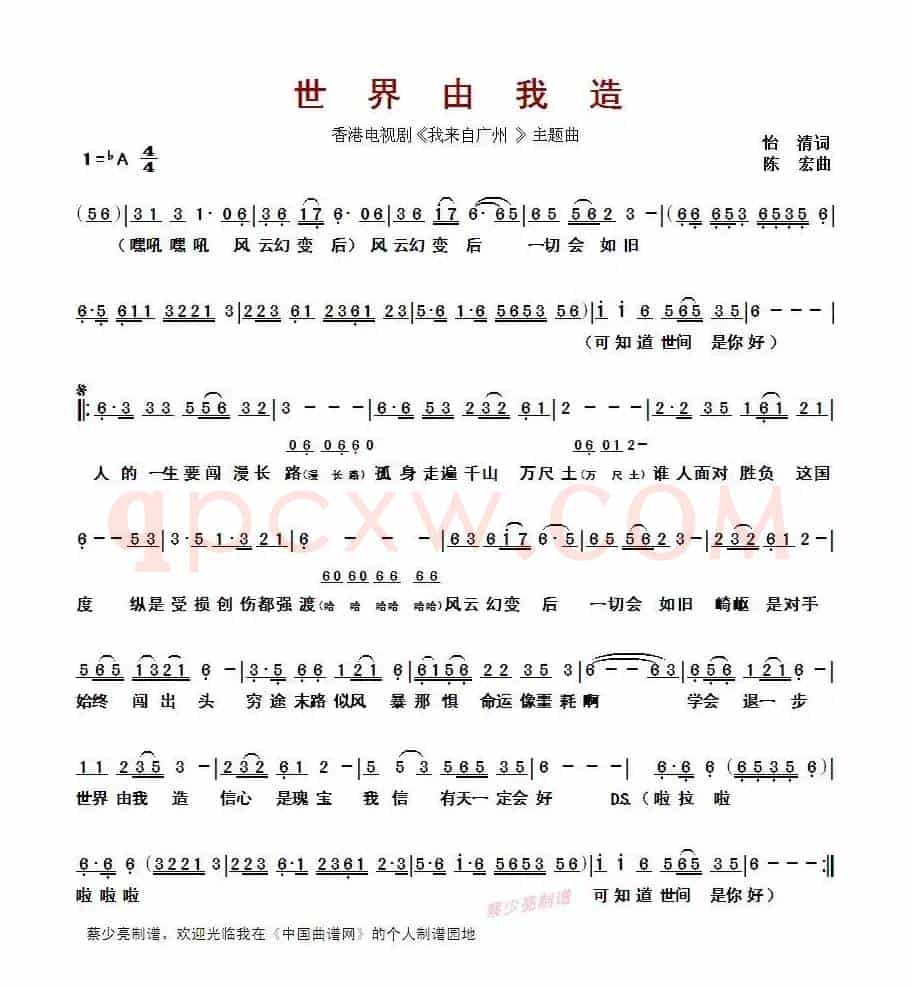 世界由我造(香港电视剧《我来自广州 》主题曲)