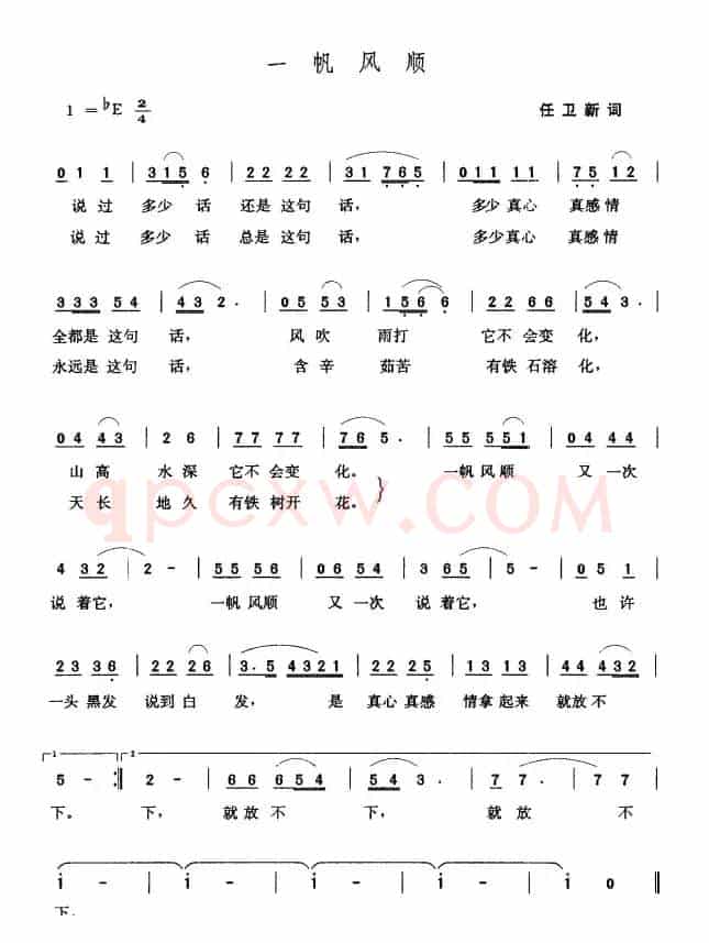 一帆风顺（任卫新词 张玉晶曲）