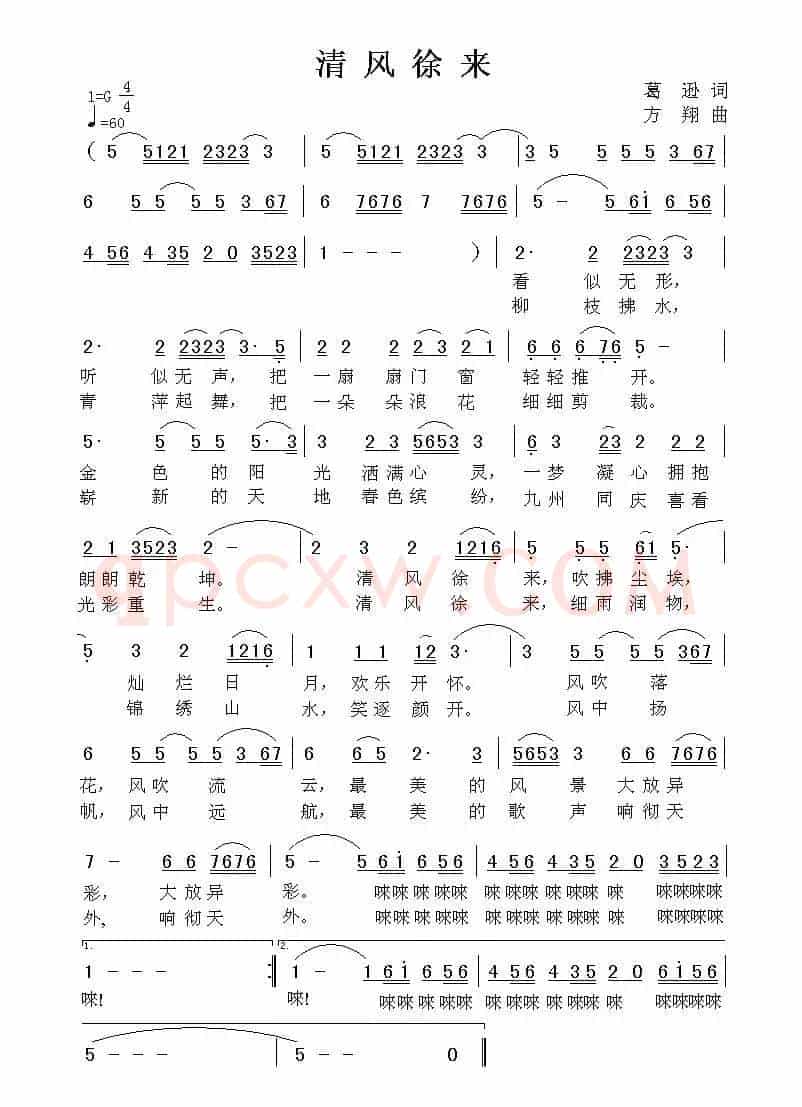 清风徐来（葛逊词 方翔曲）