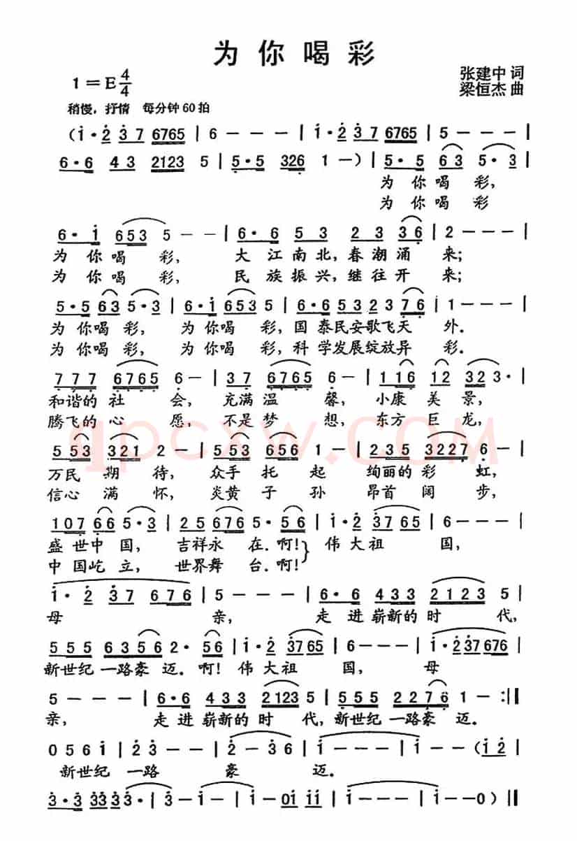 为你喝彩（张建中词 梁恒杰曲）
