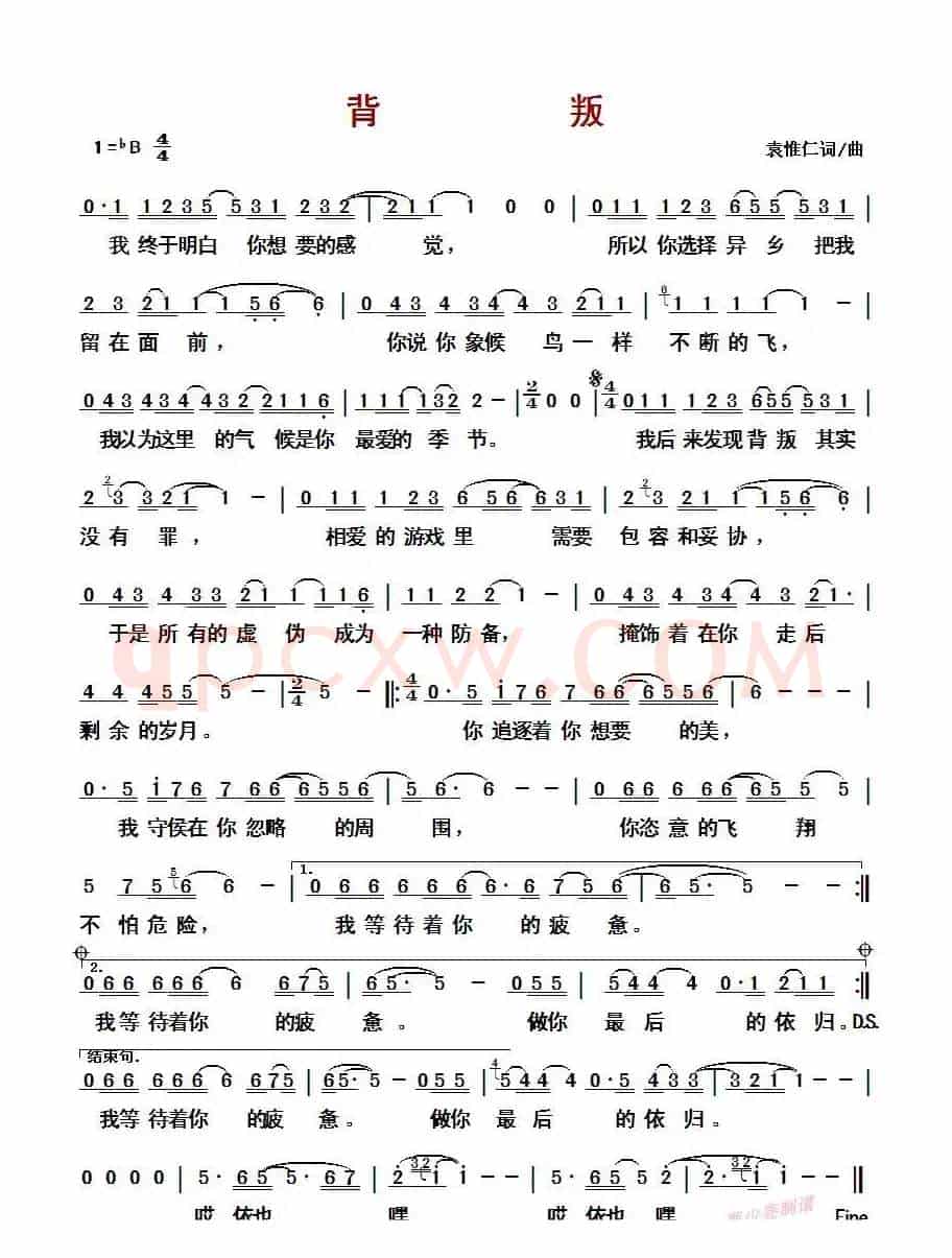 背叛 (袁惟仁词/曲)