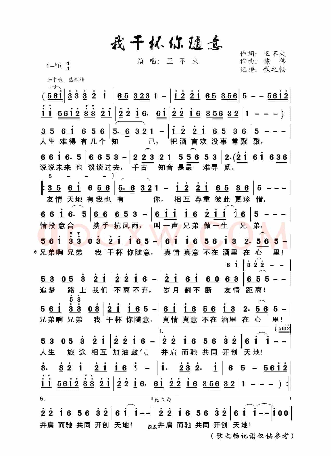我干杯你随意(王不火词陈伟曲)