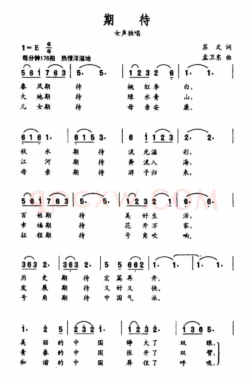 期待（苏文词 孟卫东曲）