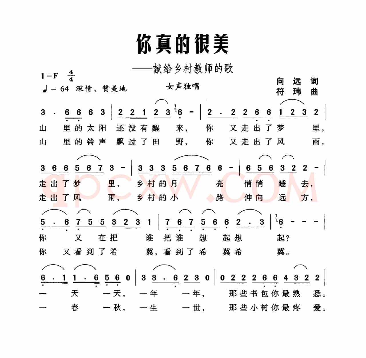 你真的很美（献给乡村教师的歌）