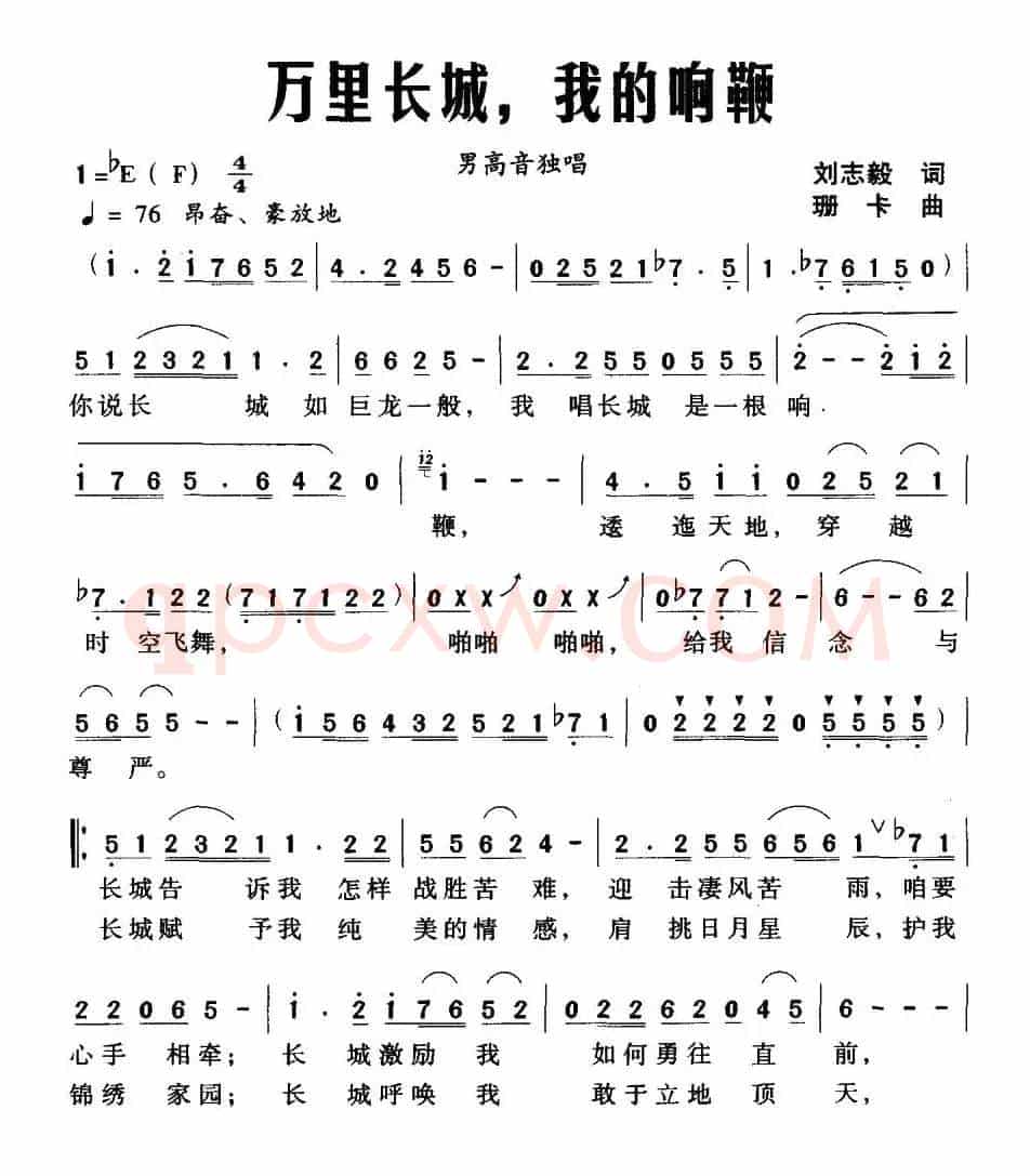 万里长城，我的响鞭