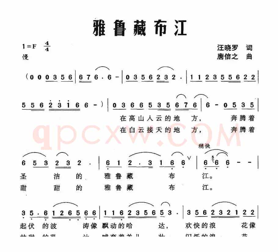 雅鲁藏布江（汪晓罗词 唐信之曲）