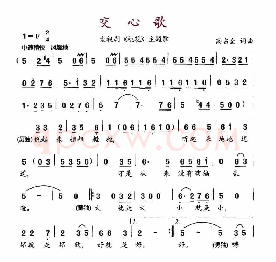 交心歌（电视剧《桃花》主题歌）