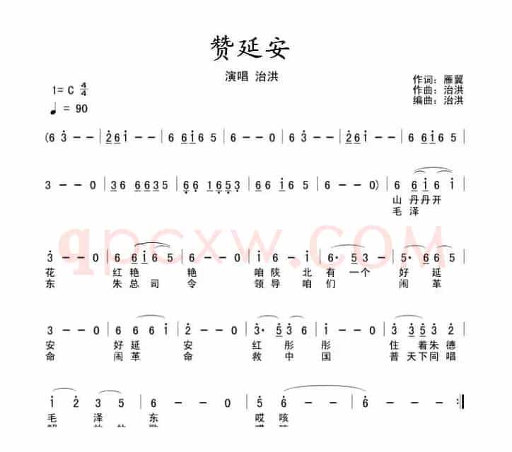 赞延安（五线谱+简谱）