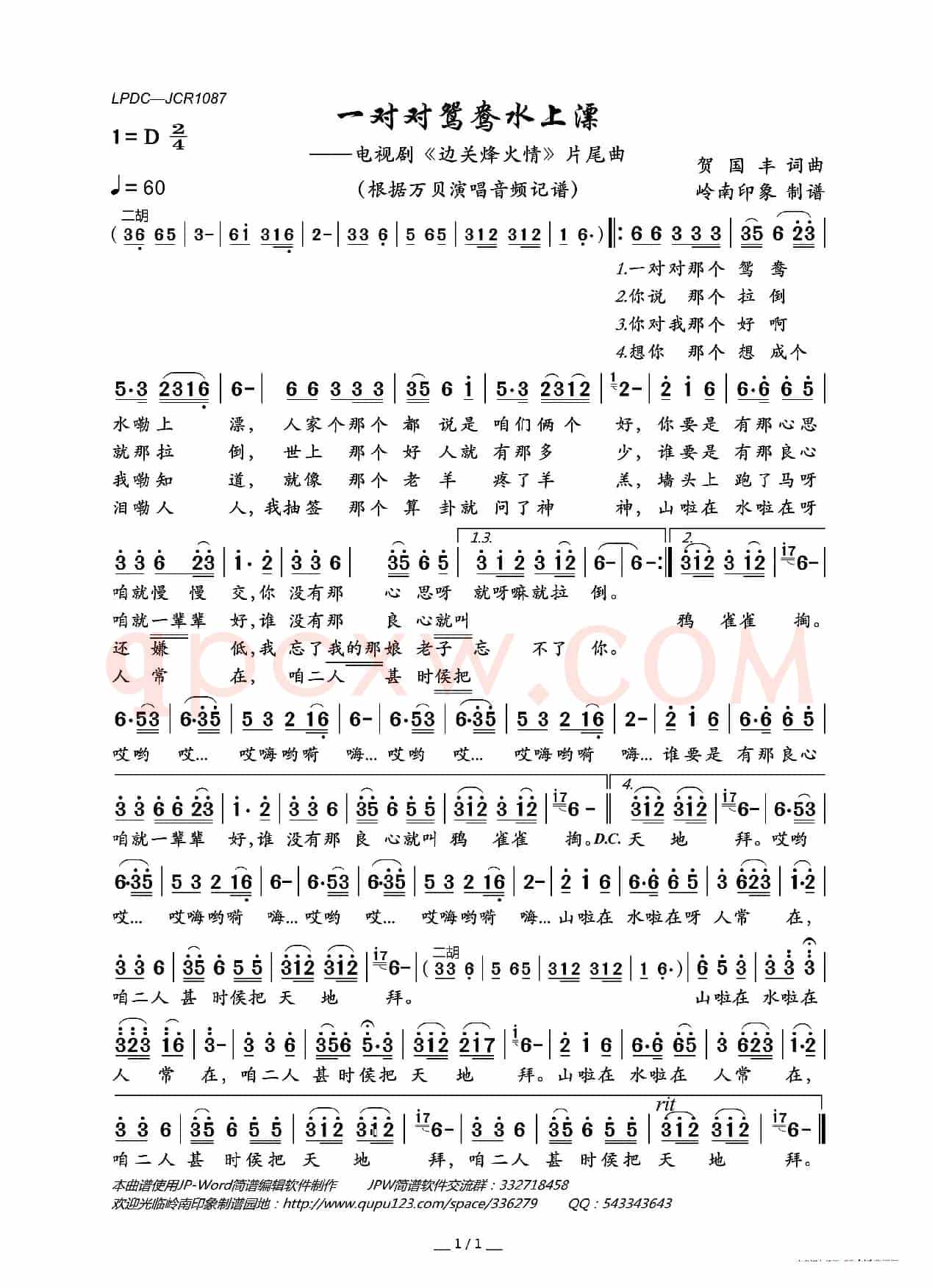 一对对鸳鸯水上漂（电视剧《边关烽火情》片尾曲）