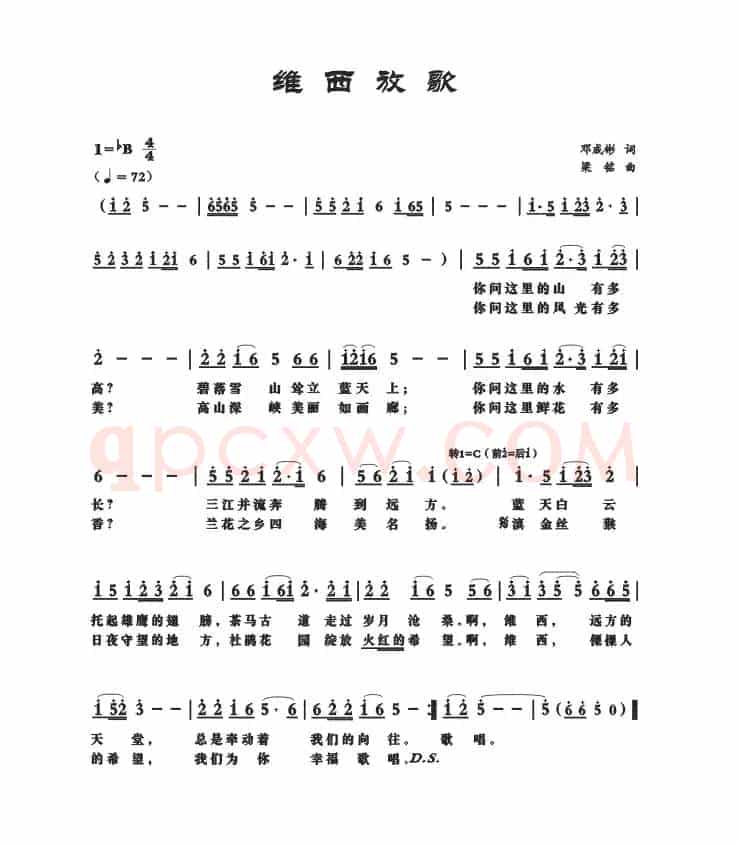 维西放歌（邓成彬词，梁铭曲）