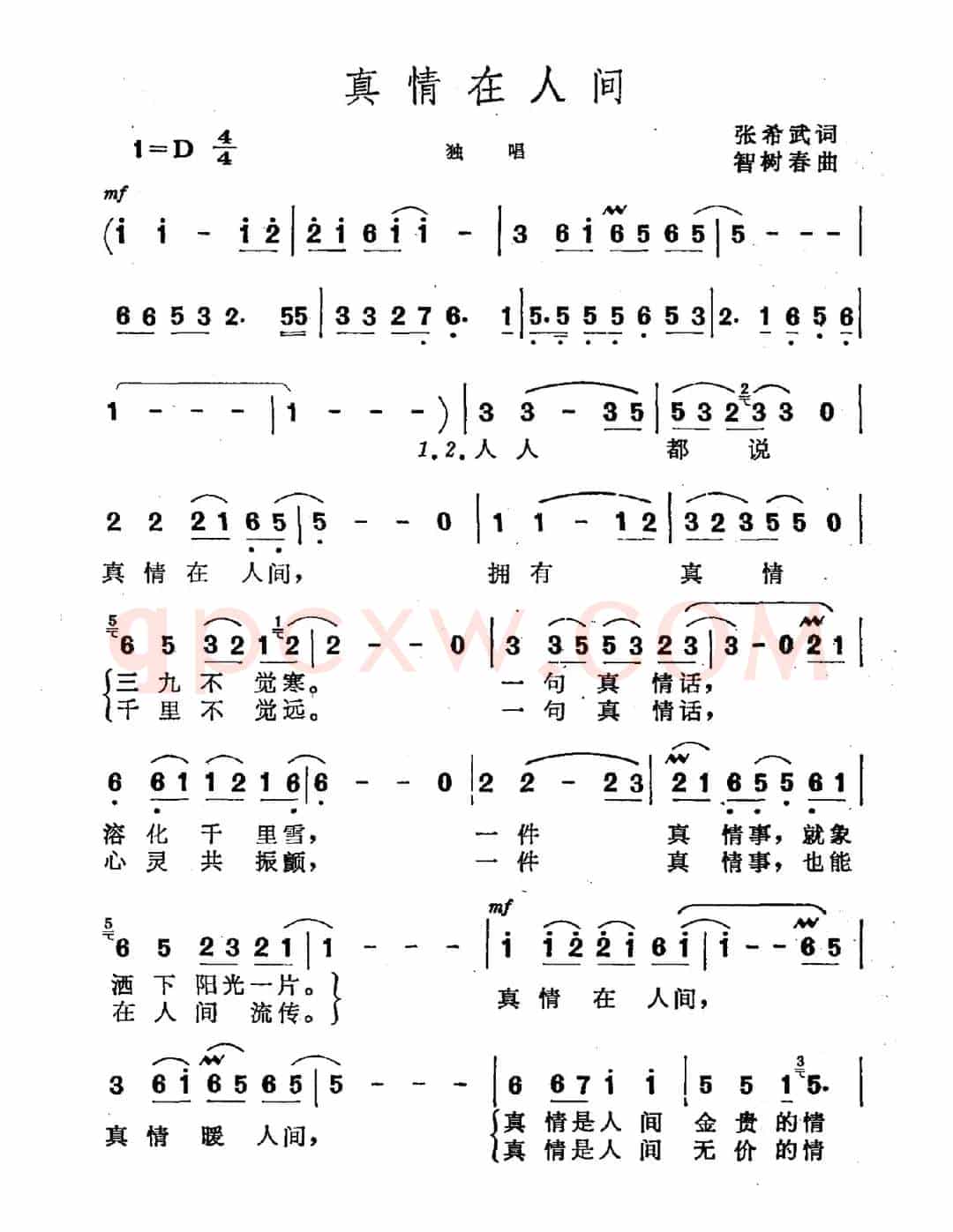 真情在人间（张希武词 智树春曲）