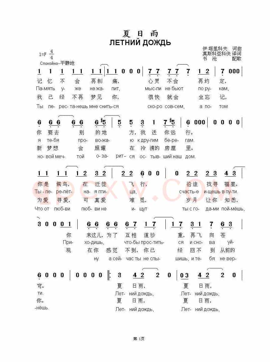 夏日雨ЛЕТНИЙ ДОЖДЬ（中俄简谱）