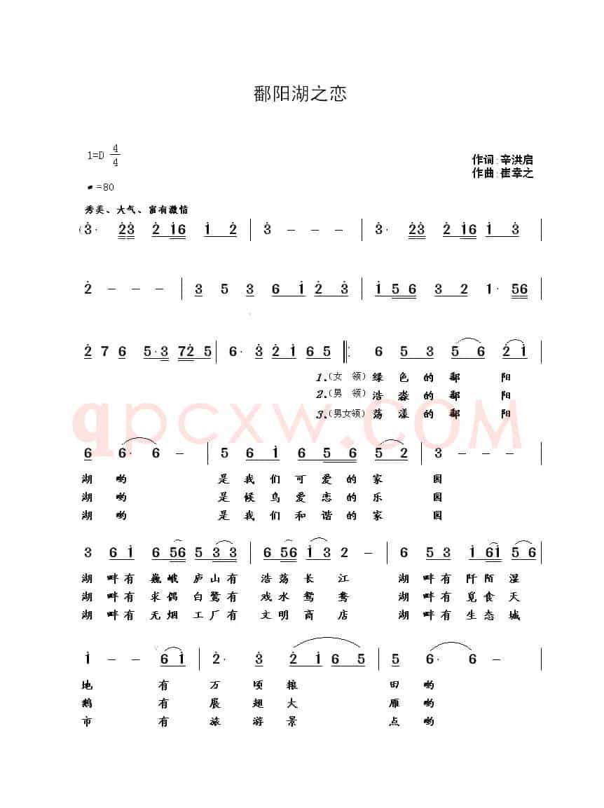 鄱阳湖之恋(辛洪启词 崔幸之曲)