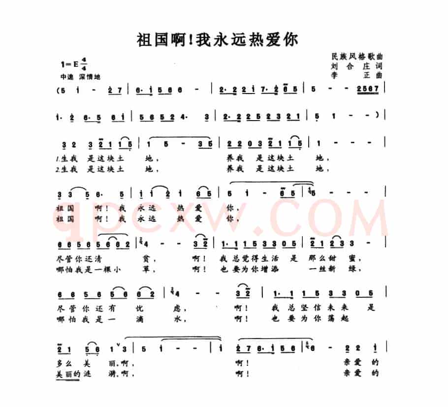 祖国啊！我永远热爱你
