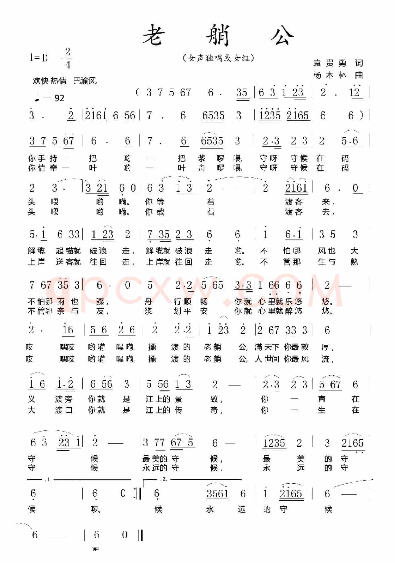 老艄公（袁贵勇词 杨木林曲）