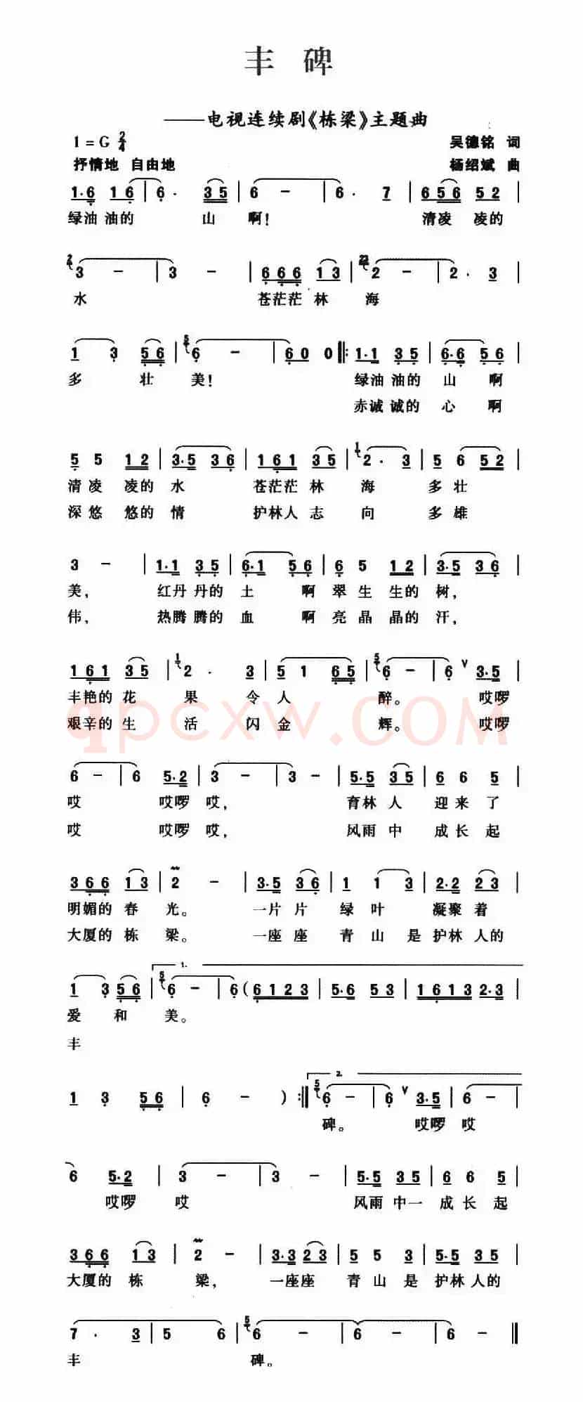 ​丰碑（电视连续剧《栋梁》主题曲）