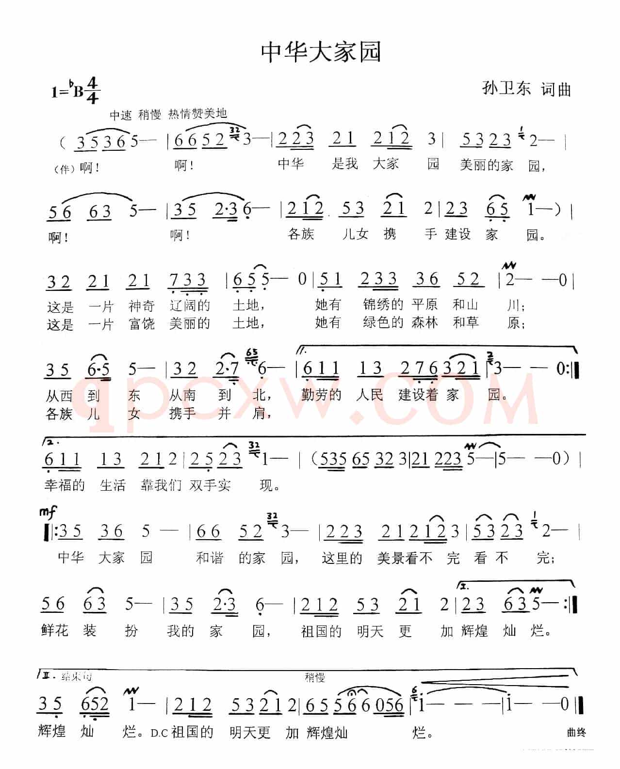中华大家园（孙卫东词曲）