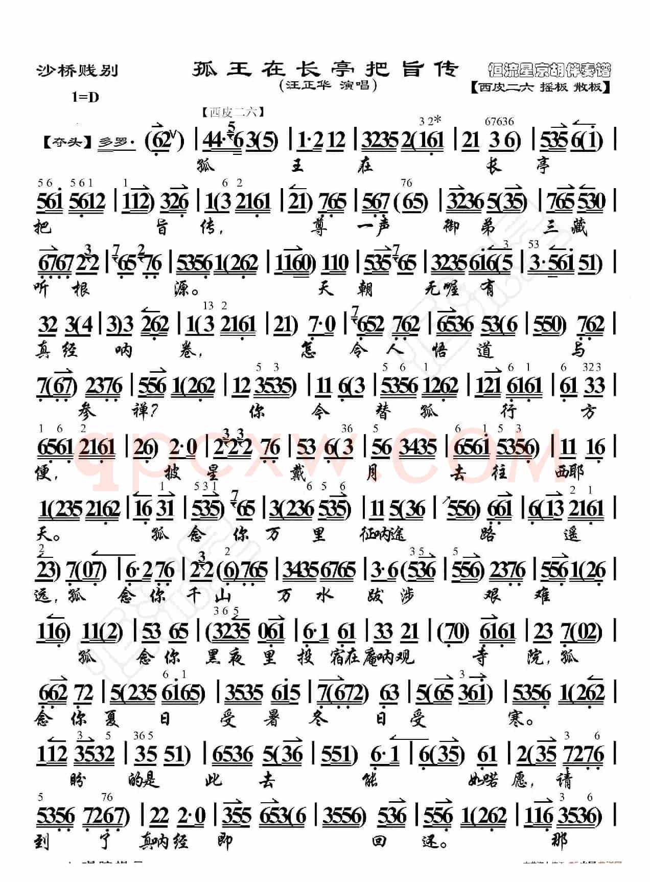沙桥饯别·孤王在长亭把旨传（京胡伴奏谱）