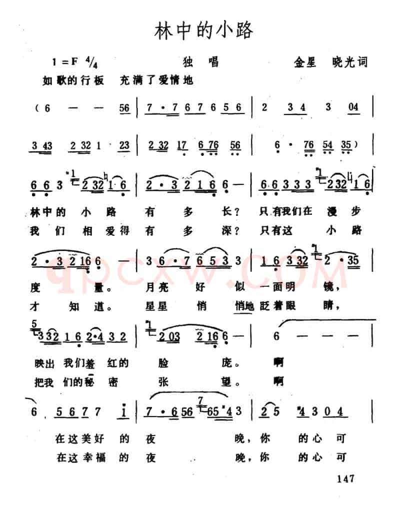林中的小路（金星、晓光词 生茂曲）
