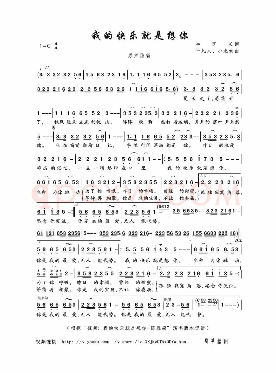 我的快乐就是想你（牛国长词 平凡人、小龙女曲）