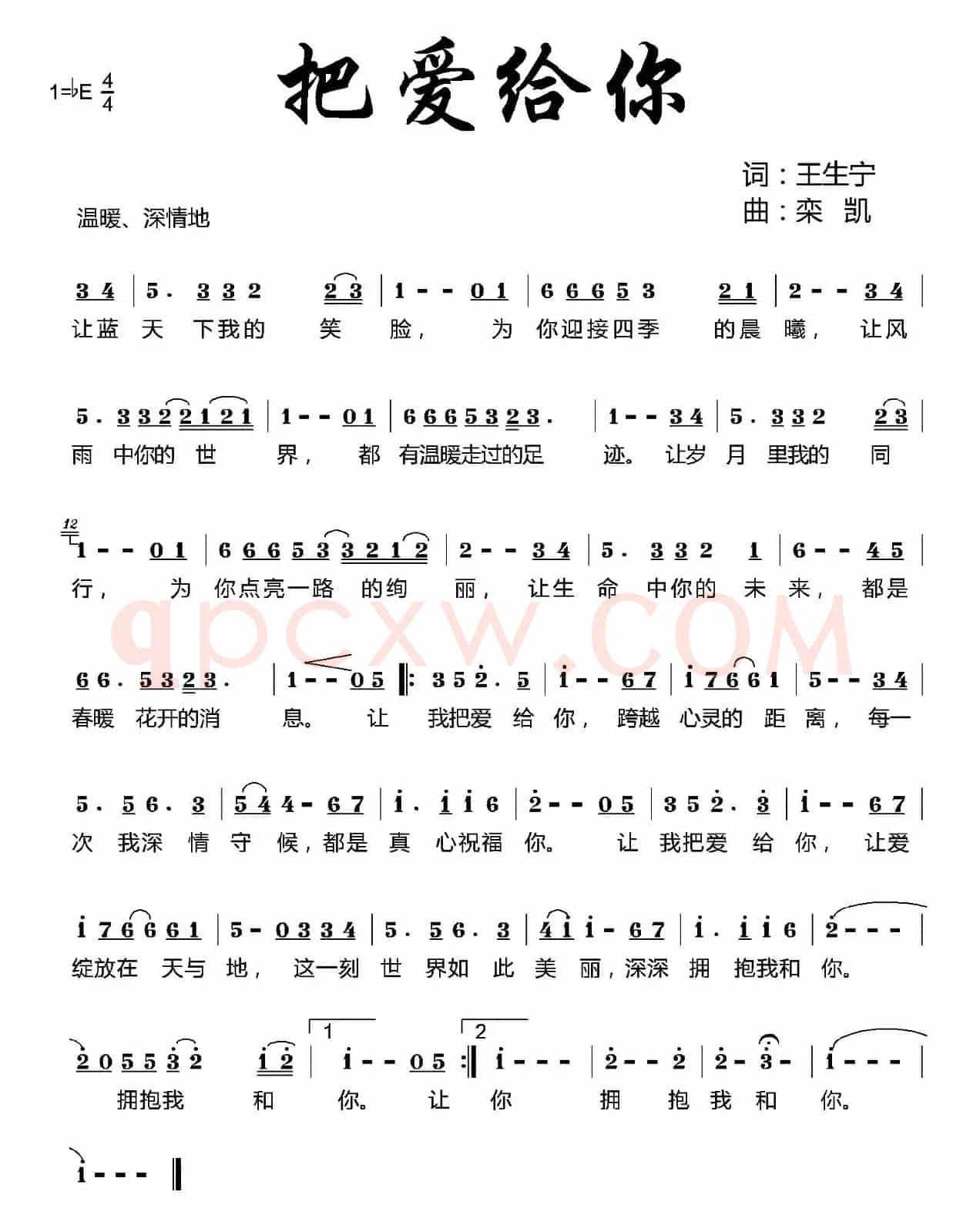 把爱给你（王生宁词 栾凯曲）
