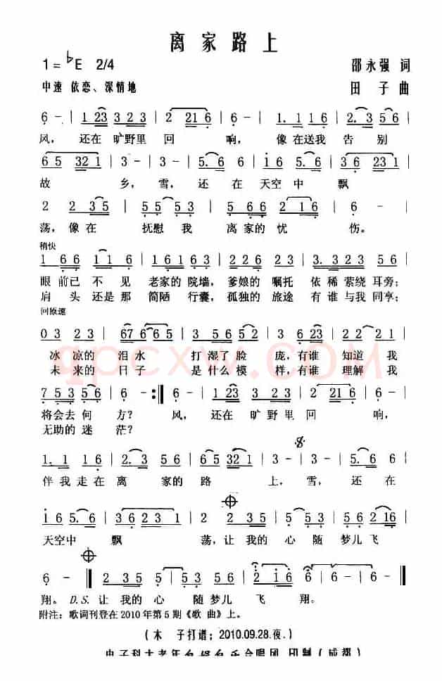 离家路上（邵永强词 田子曲）