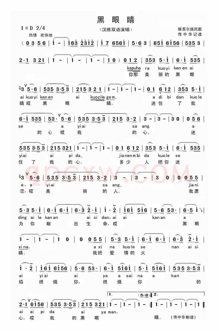 黑眼睛（汉维双语演唱）