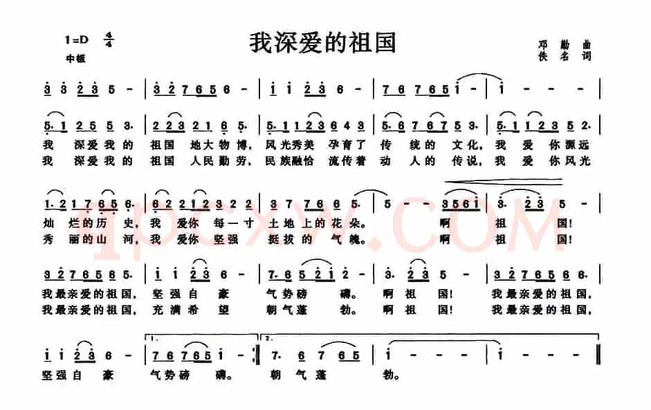 我深爱的祖国（邓勤 词 佚名曲）