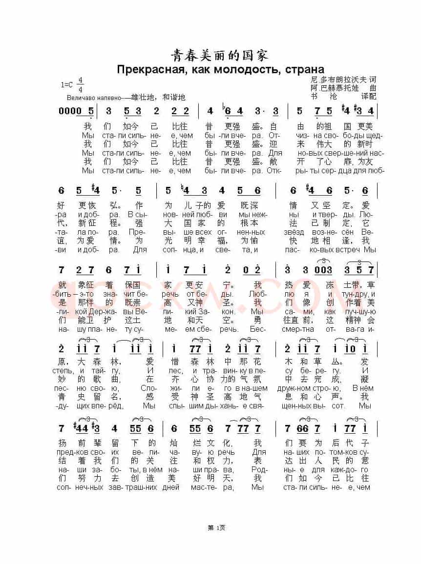青春美丽的国家Прекрасная как молодость страна（中俄简谱）